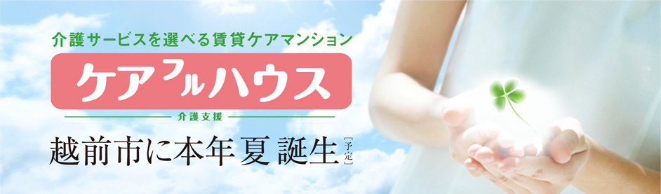 介護サービスを選べる賃貸ケアマンション ケアフルハウス
